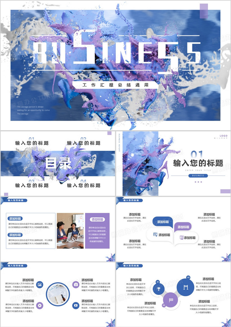 蓝色油漆创意风总结汇报PPT通用模板