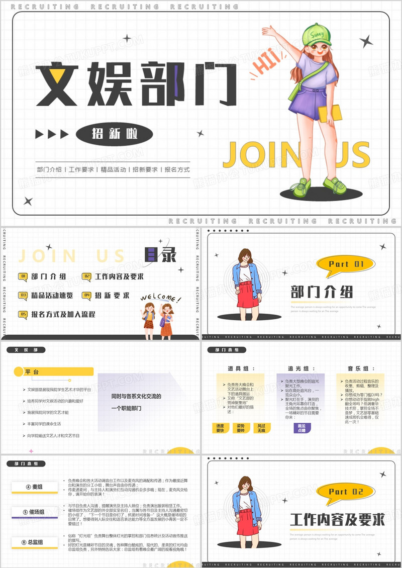 简约卡通风文娱部门招新PPT模板