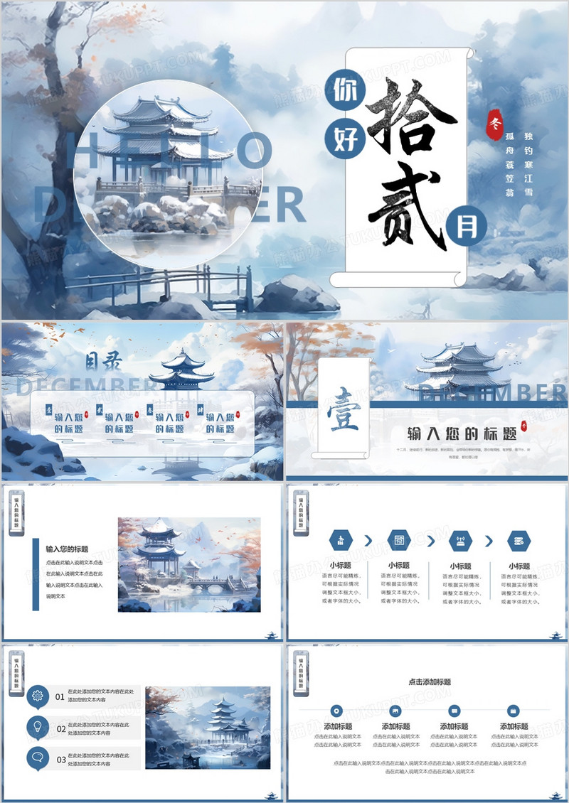 蓝色插画中国风你好拾贰月PPT模板