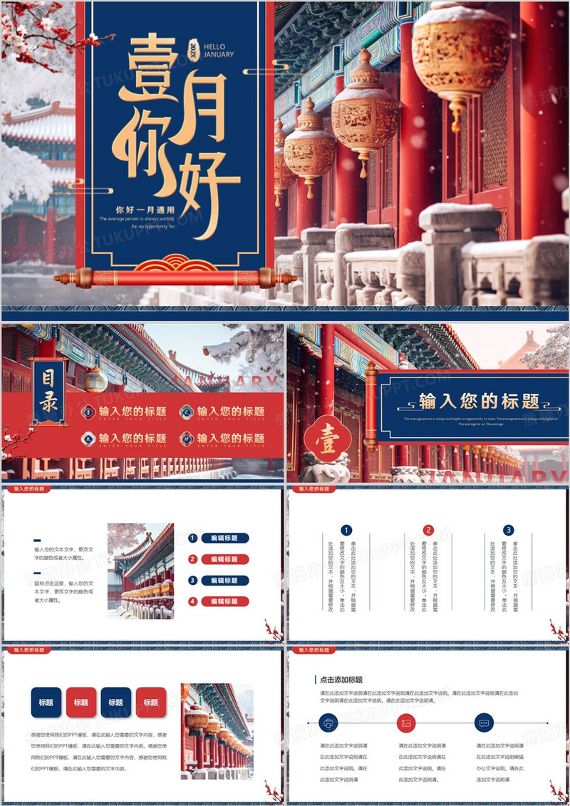 红蓝中国风你好一月PPT通用模板