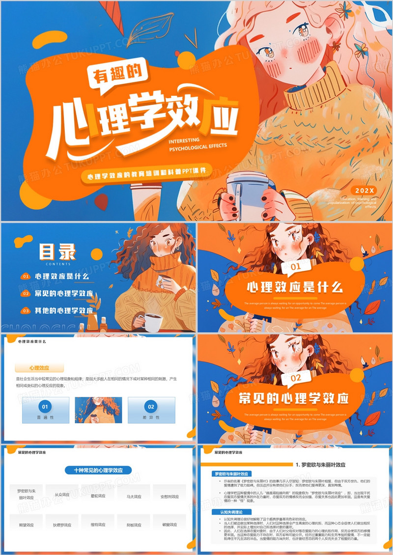 蓝橙插画风有趣的心理学效应PPT模板