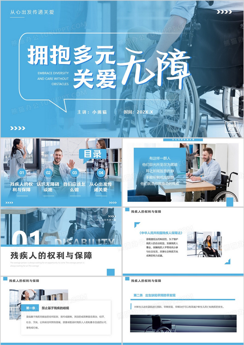 蓝色简约风拥抱多元关爱无障PPT模板