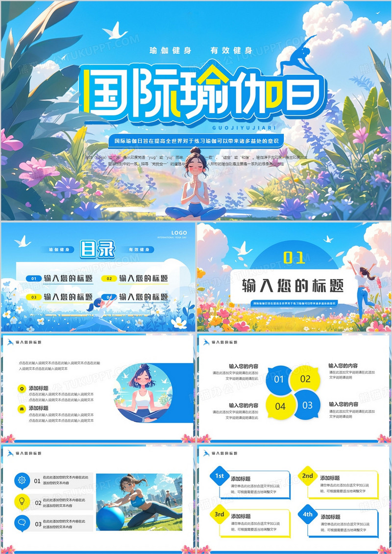 蓝色插画风国际瑜伽日PPT通用模板