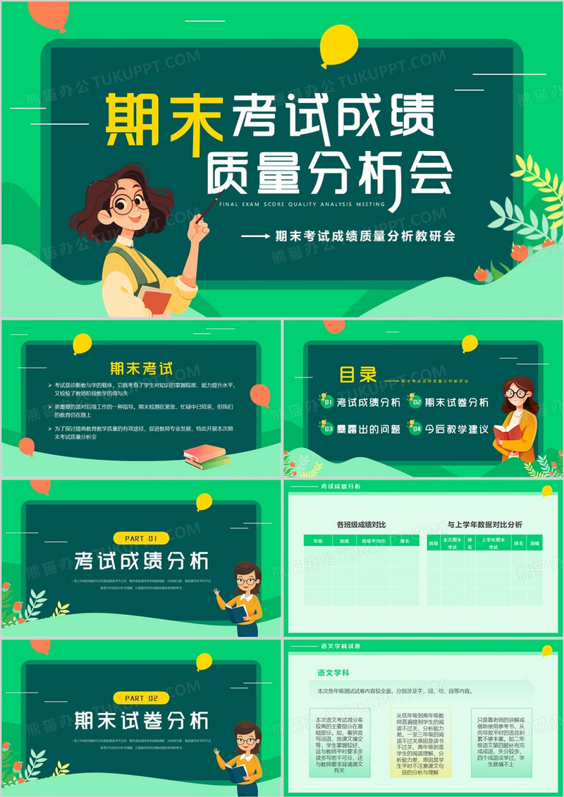 绿色卡通风期末考试成绩质量分析会PPT模板