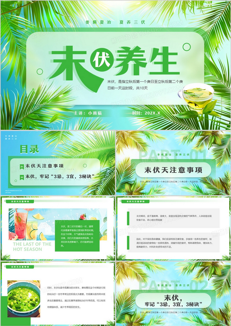 绿色清新风末伏养生知识PPT模板
