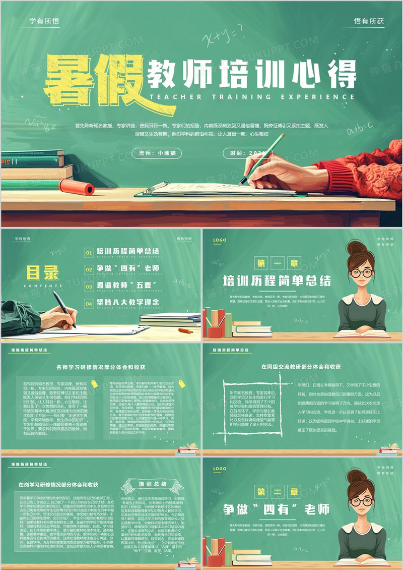 绿色卡通风暑假教师培训心得PPT模板