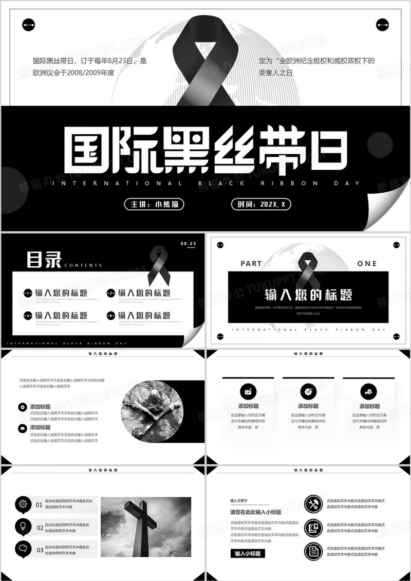 黑色简约风国际黑丝带日PPT通用模板