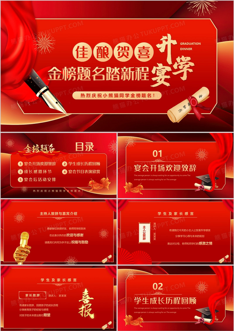红色喜庆简约风金榜题名踏新程升学宴PPT模板