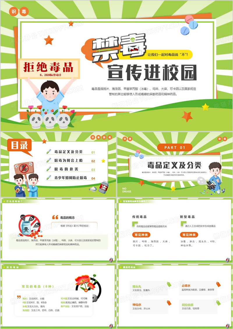 绿色卡通风禁毒宣传进校园PPT模板