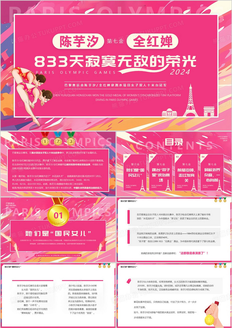 粉色卡通风陈芋汐全红婵冠军介绍PPT模板