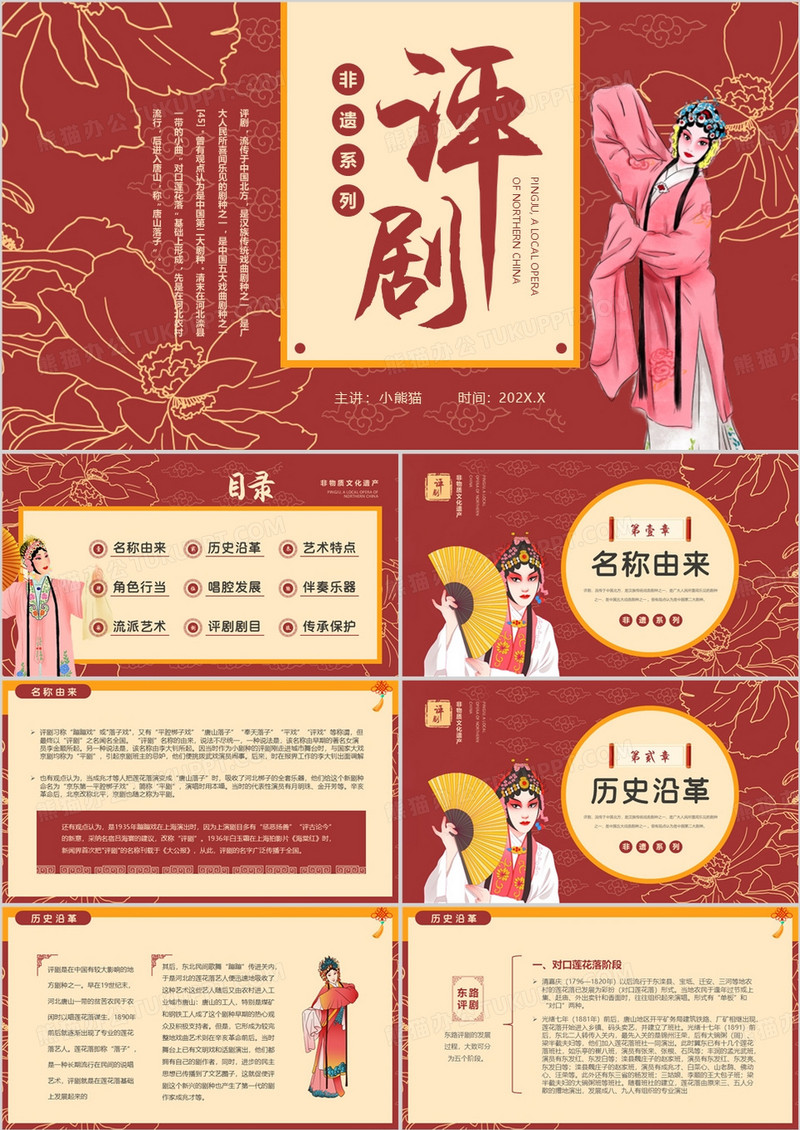 红色中国风非遗系列之评剧介绍PPT模板