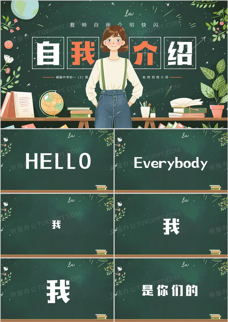 绿色插画风教师自我介绍快闪PPT模板