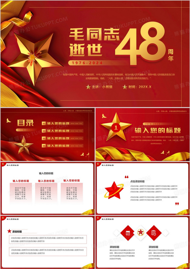 红色简约风毛同志逝世48周年PPT模板