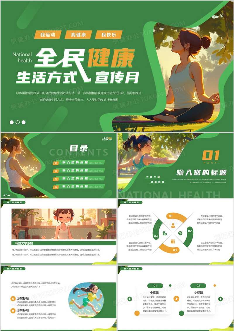绿色插画风全民健康生活方式宣传月PPT模板
