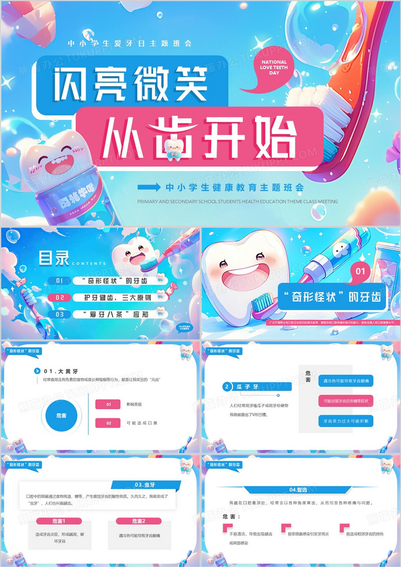 蓝色插画风中小学生爱牙日主题班会PPT模板