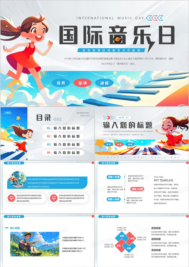 蓝色卡通风国际音乐日PPT通用模板
