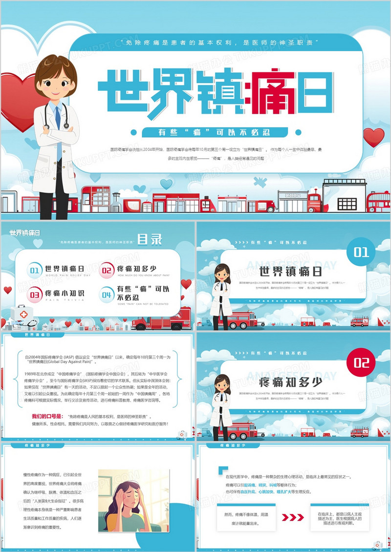 蓝色卡通风世界镇痛日介绍PPT模板