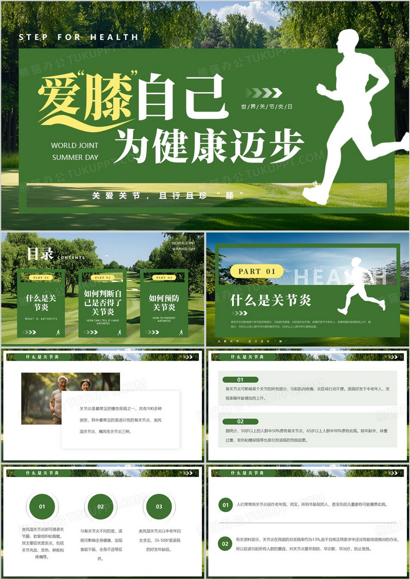 绿色简约风世界关节炎日PPT模板
