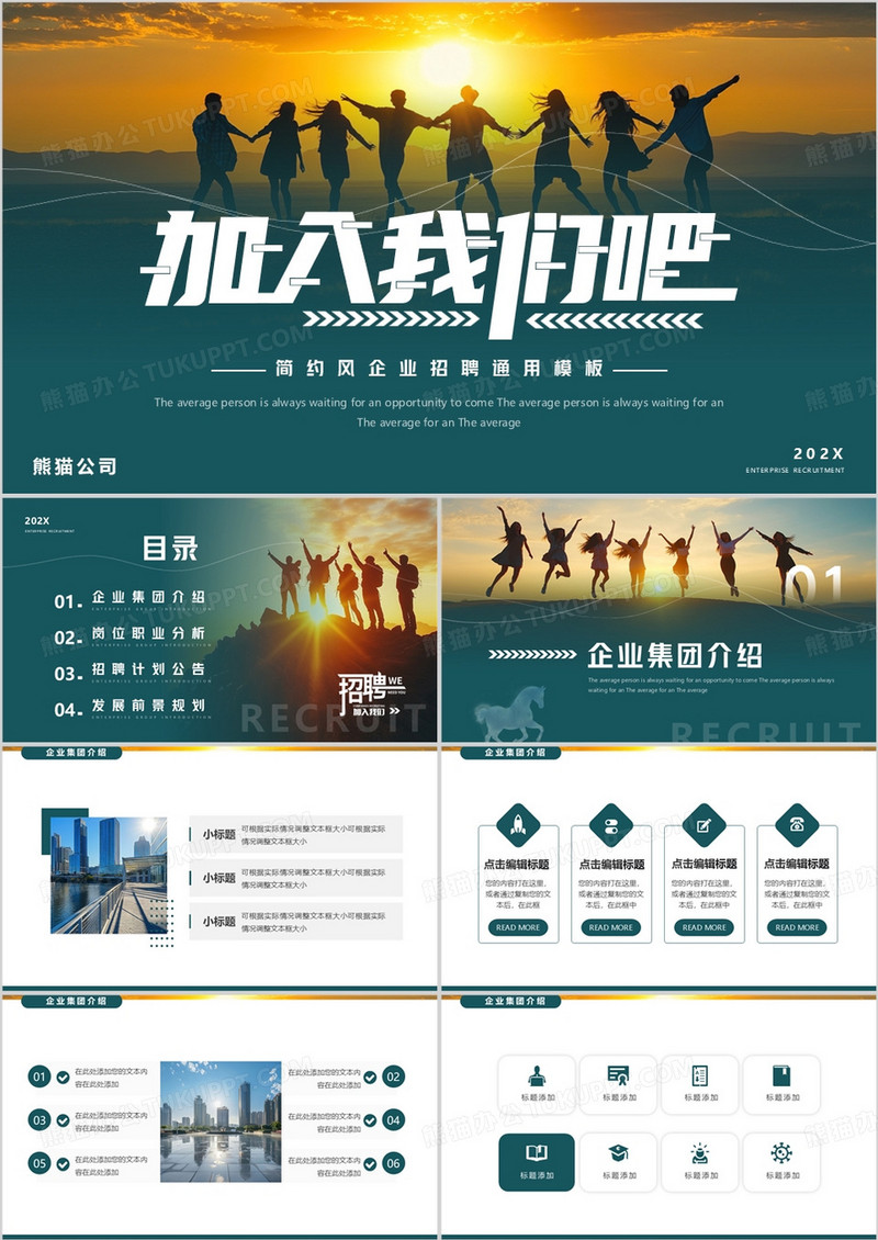 绿色简约风加入我们吧企业招聘PPT模板