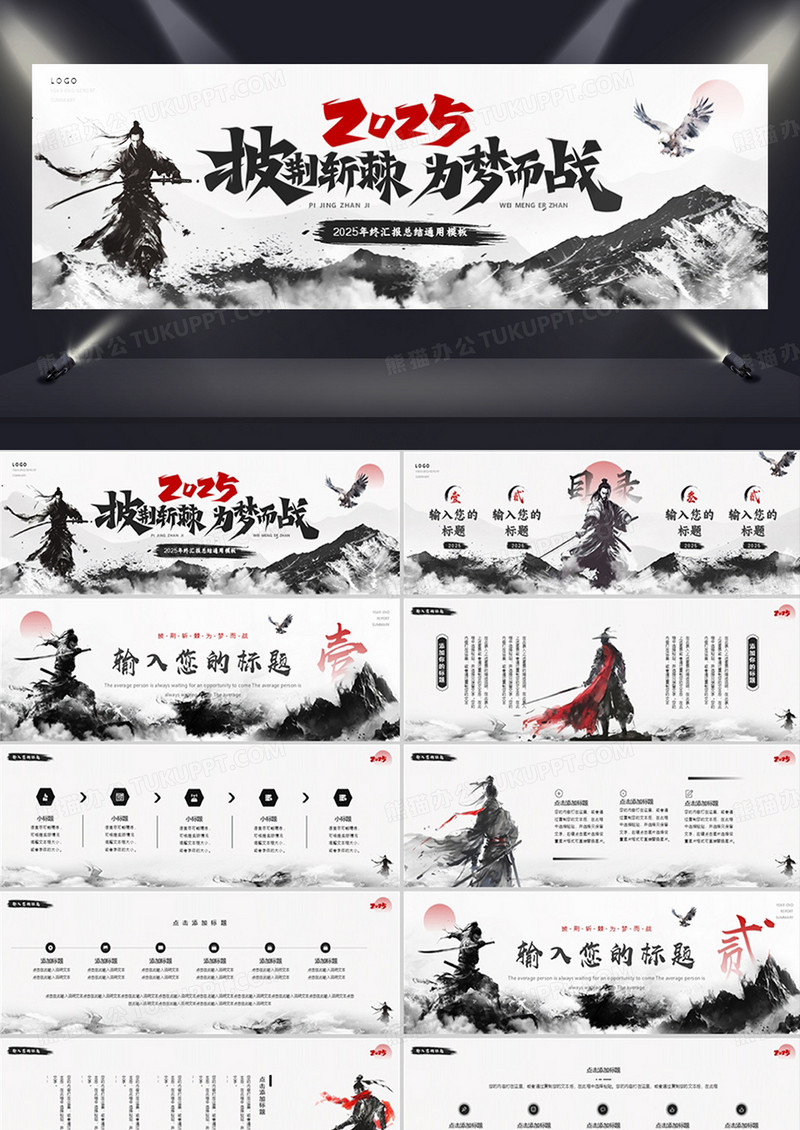 黑色水墨中国风2025披荆斩棘为梦而战PPT模板