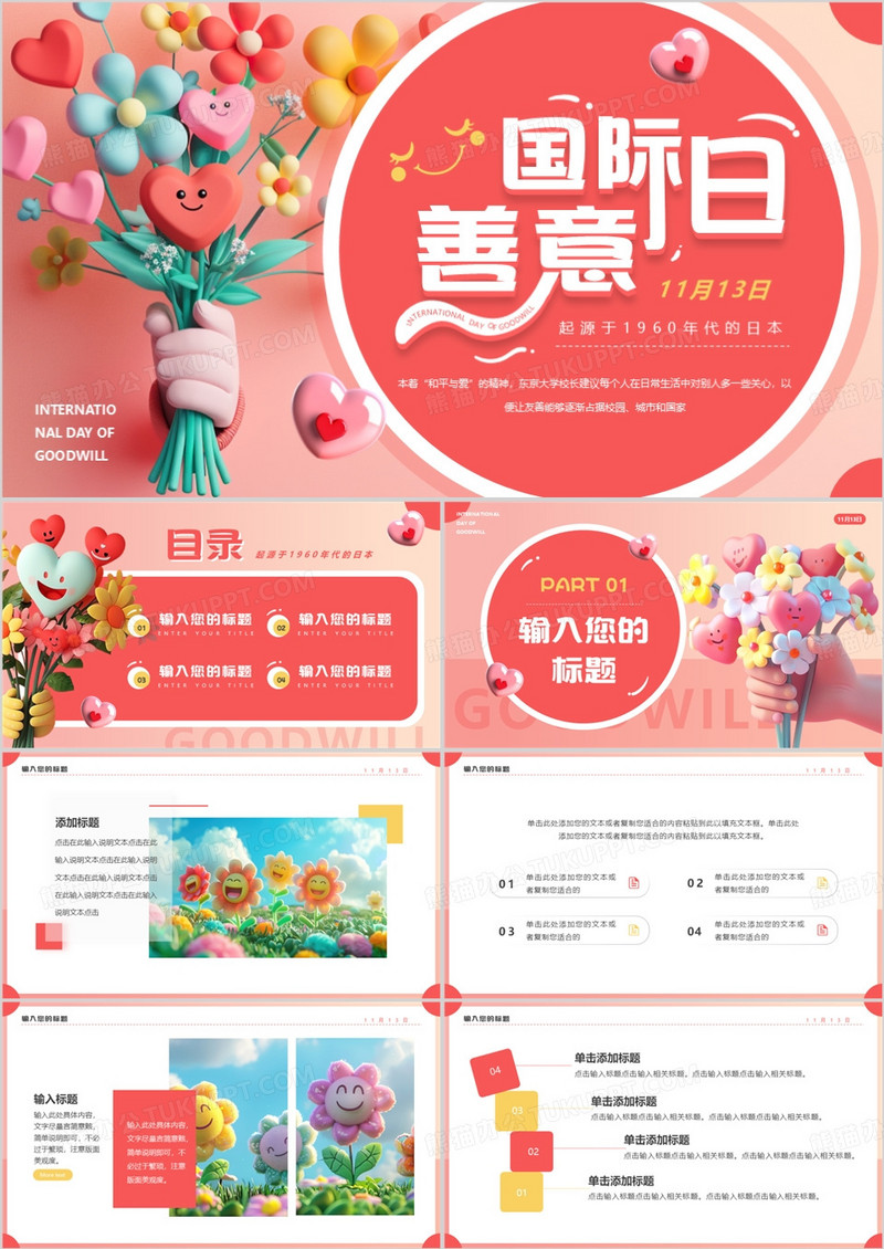 粉色清新风国际善意日PPT通用模板