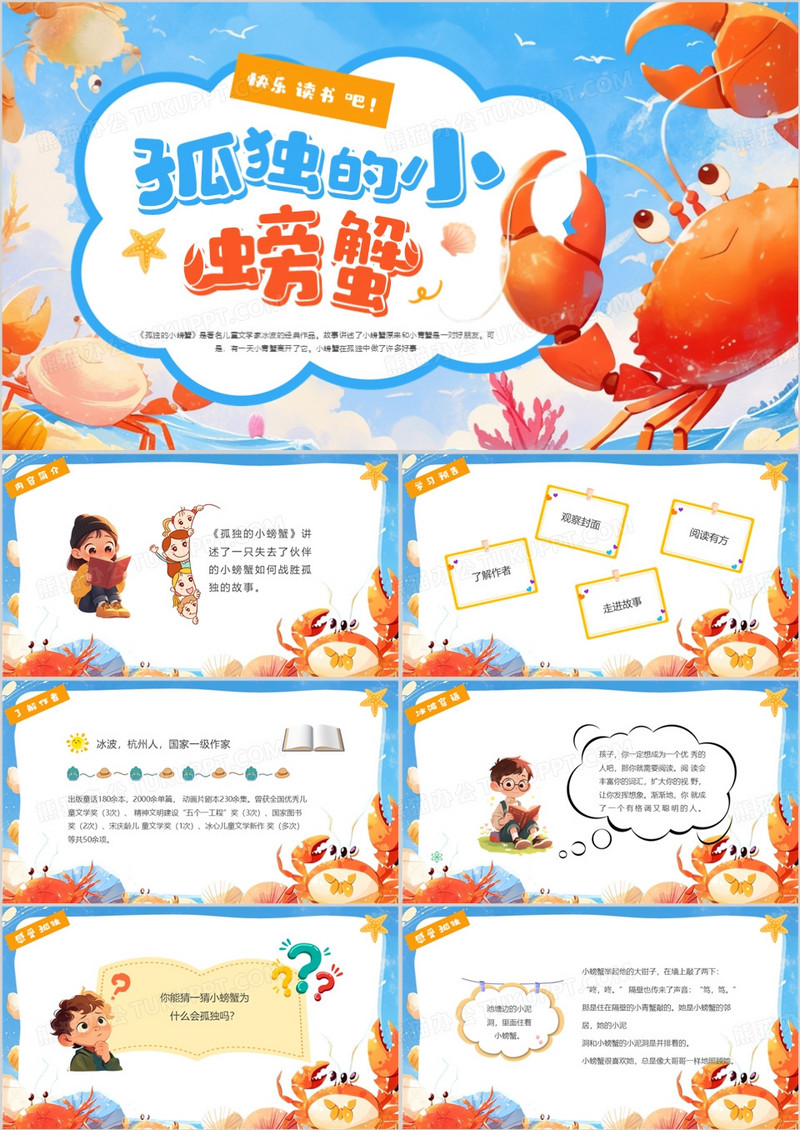 蓝色插画风孤独的小螃蟹阅读分享PPT模板