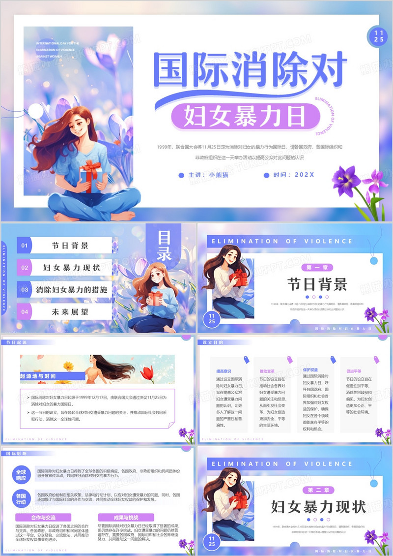 蓝紫插画风国际消除对妇女暴力日PPT模板