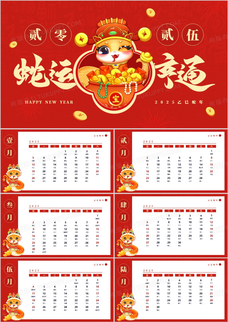 红色中国风蛇运亨通2025蛇年日历PPT模板