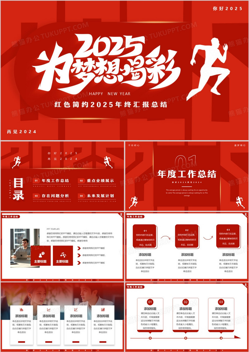 红色简约风2025为梦想喝彩PPT通用模板