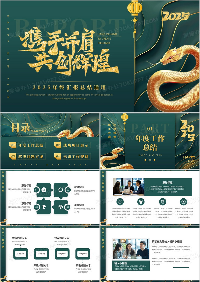 绿色简约风2025携手并肩共创辉煌PPT模板