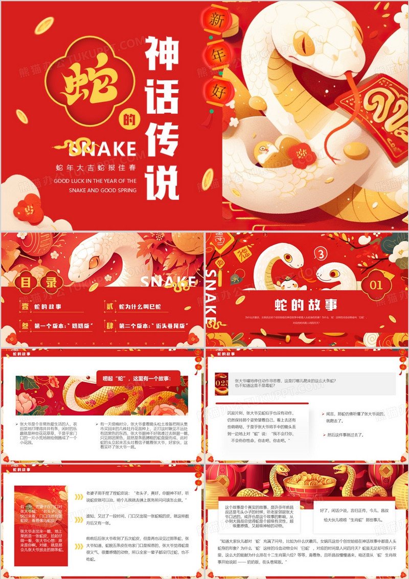 红色插画风蛇的神话传说PPT模板