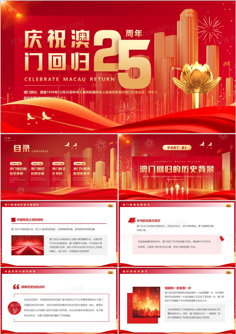 红色简约风庆祝澳门回归25周年PPT模板