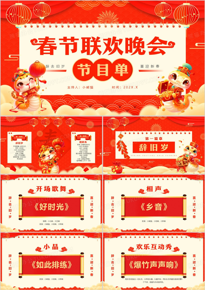 红色中国风春节联欢晚会节目单PPT模板