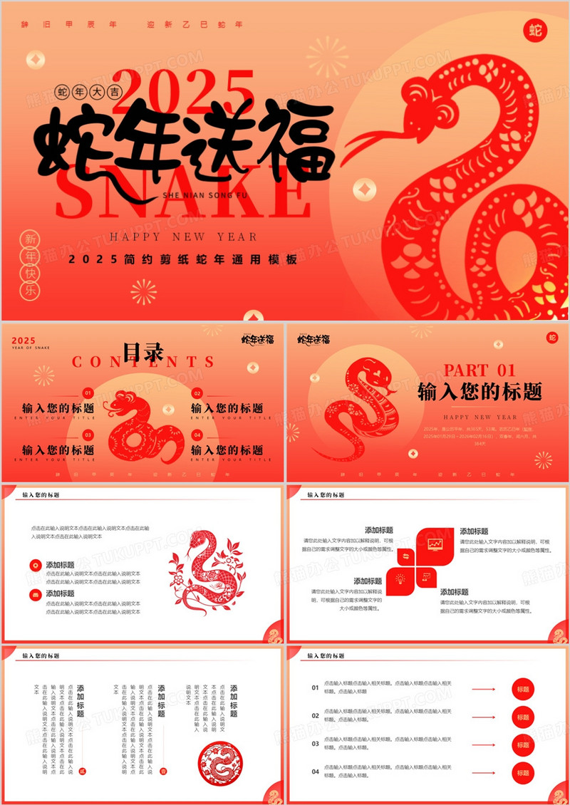 红色简约风2025蛇年送福PPT通用模板