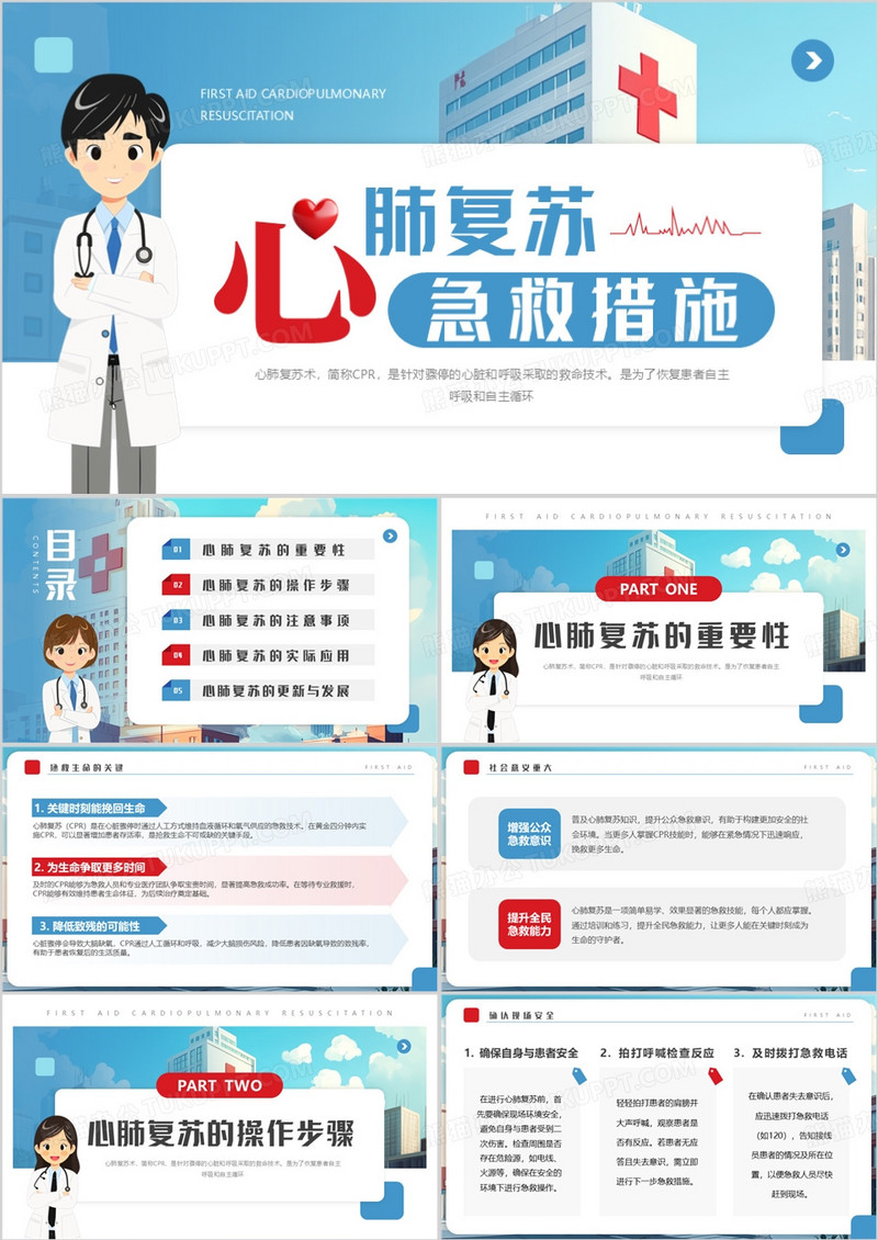 蓝色卡通风心肺复苏急救措施PPT模板