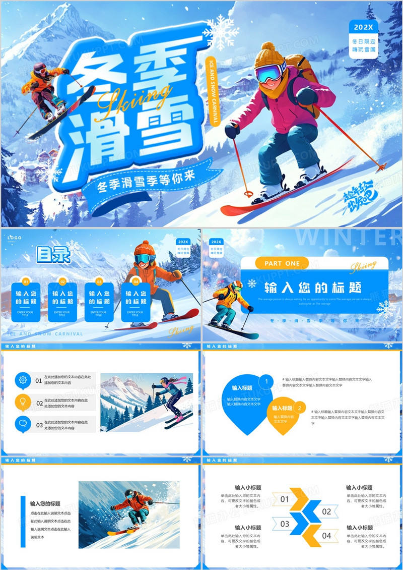 蓝色插画风冬季滑雪PPT通用模板