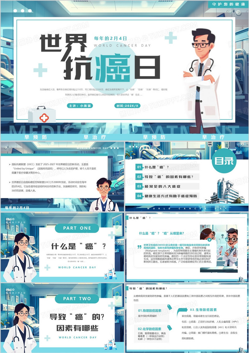 蓝色插画风世界抗癌日PPT模板