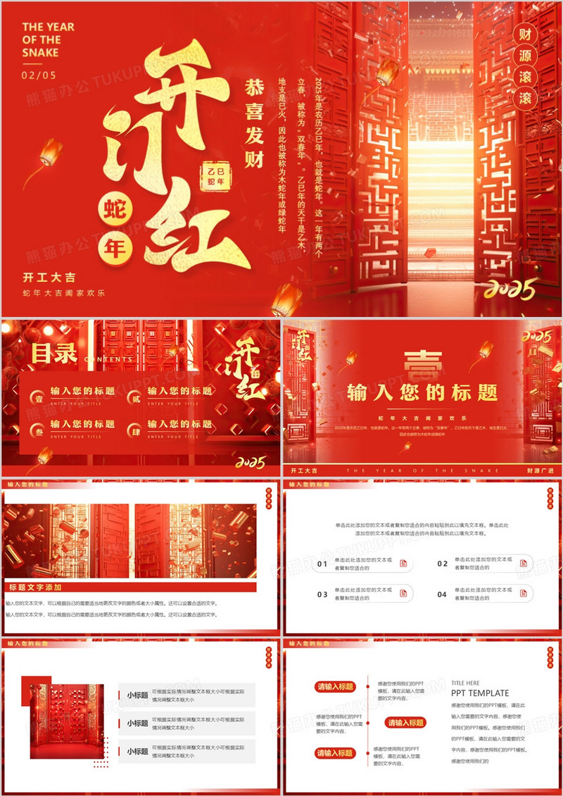 红色简约风2025蛇年开门红PPT通用模板