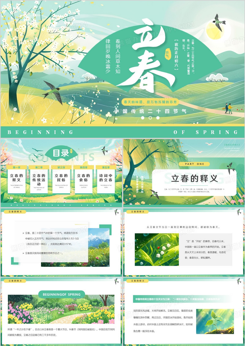 绿色插画风二十四节气之立春介绍PPT模板