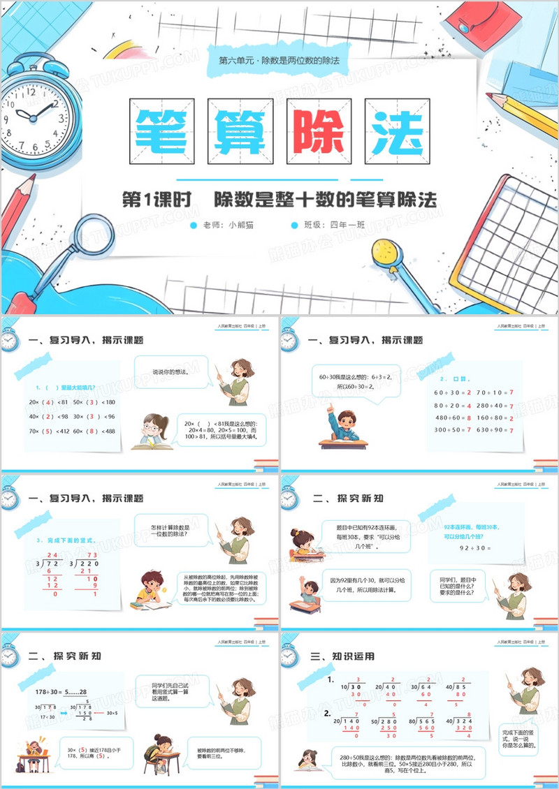蓝色卡通风人教版四年级数学笔算除法PPT模板