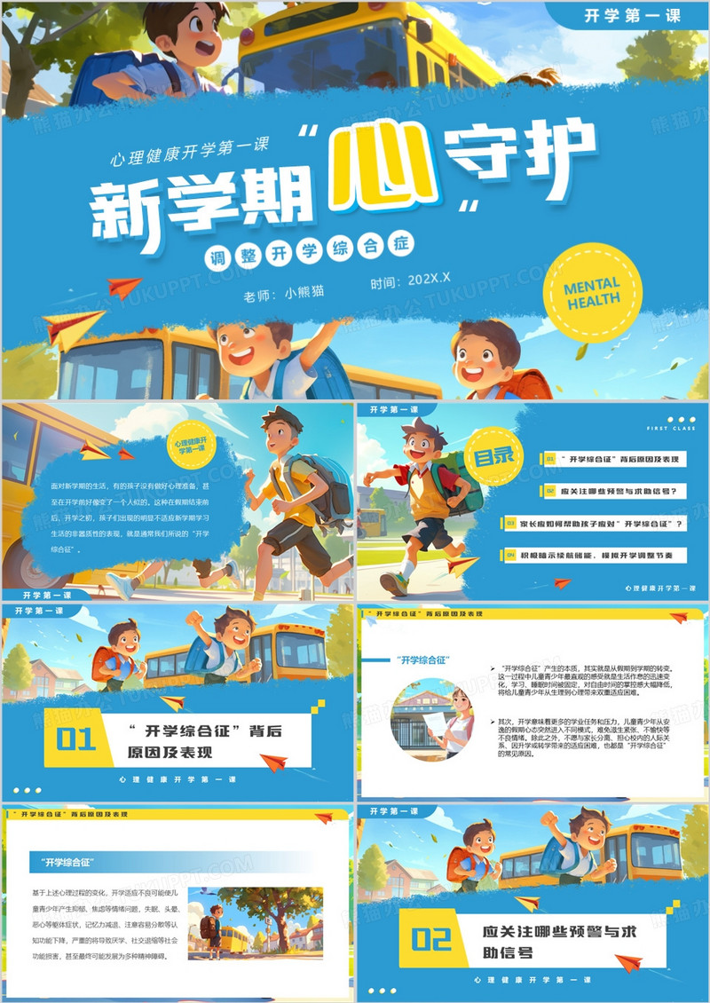 蓝色插画风新学期开学第一课PPT模板