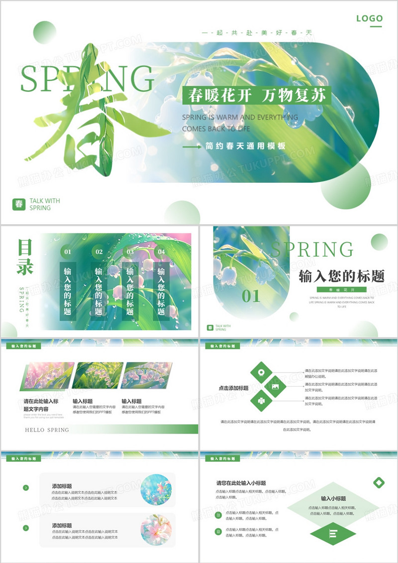绿色清新风你好春天PPT通用模板