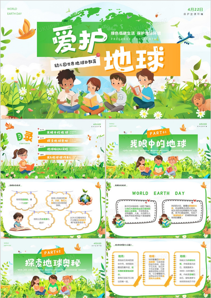 绿色插画风幼儿园世界地球日PPT模板