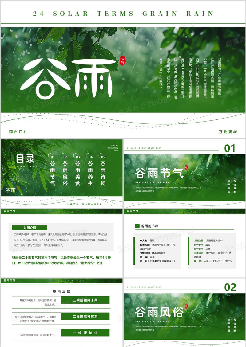 绿色简约风二十四节气之谷雨节气PPT模板