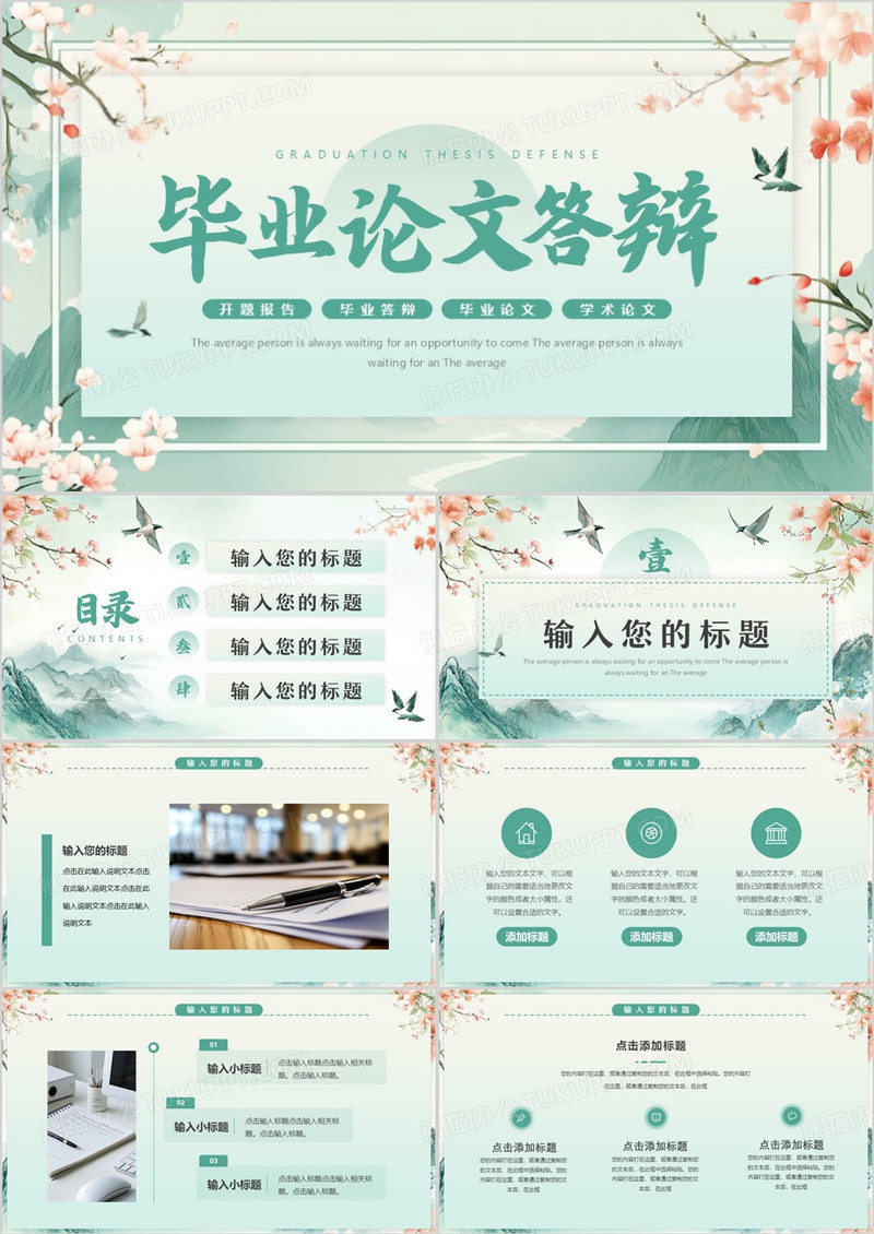 绿色中国风毕业论文答辩PPT通用模板