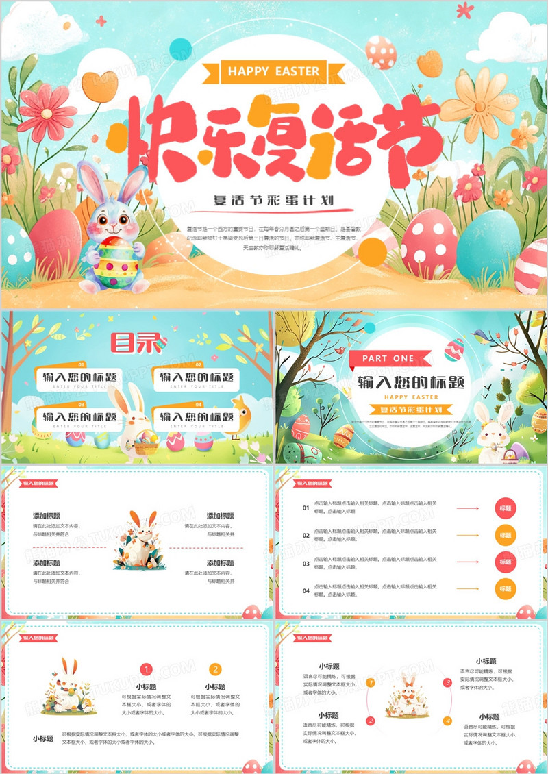 粉绿卡通清新风快乐复活节PPT通用模板