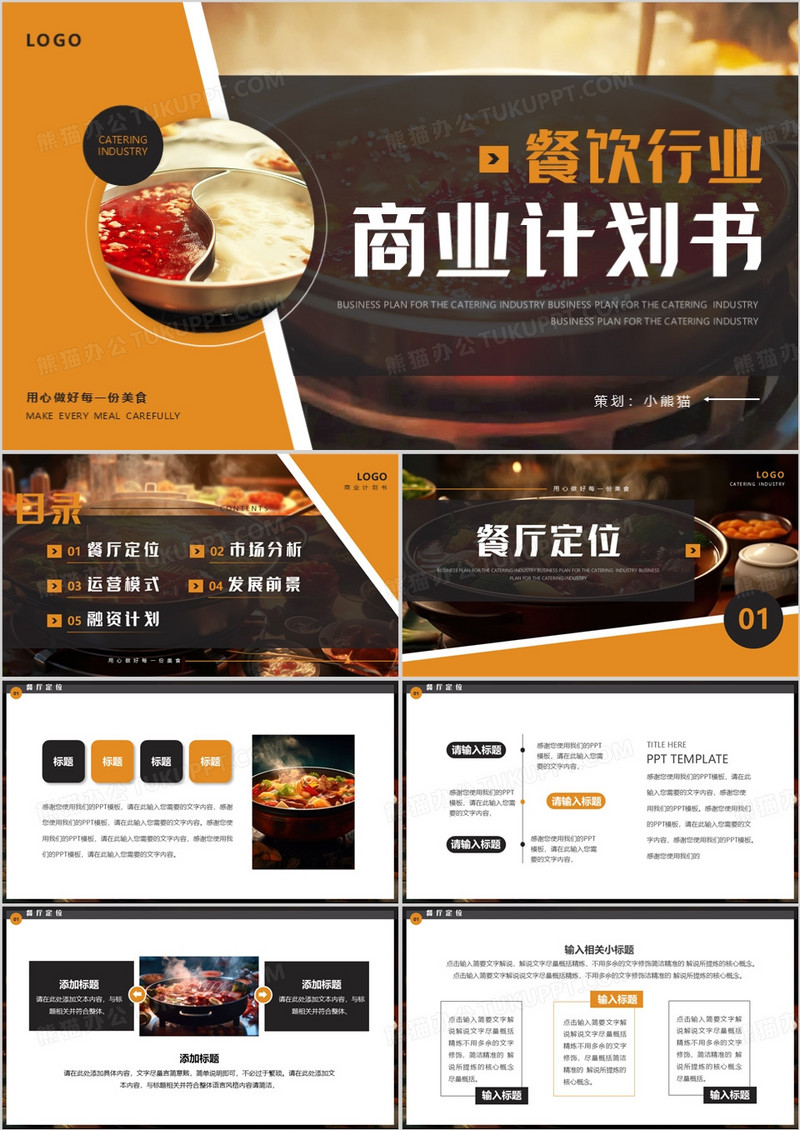 橙色商务简约风餐饮行业商业计划书PPT模板