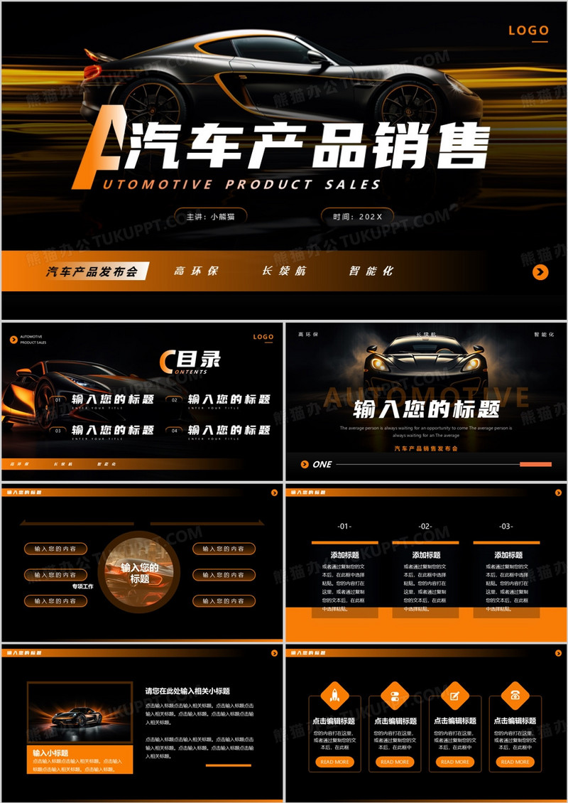 黑橙简约风汽车产品销售PPT通用模板