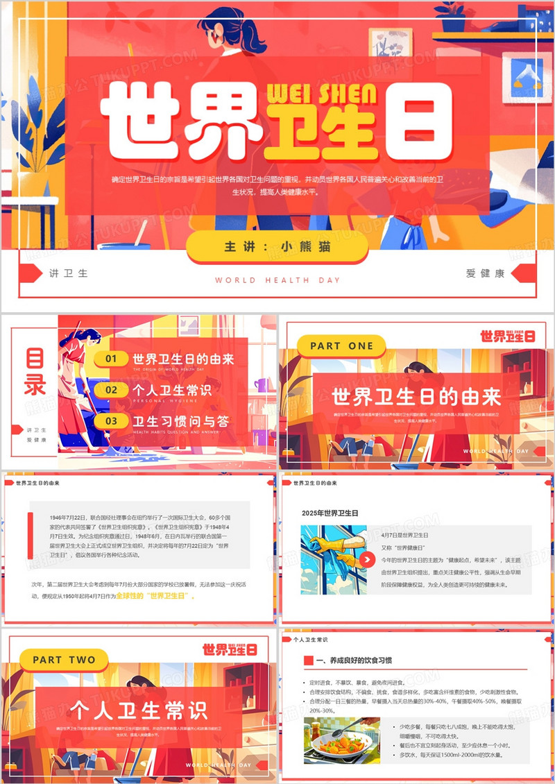 粉色插画风世界卫生日介绍PPT模板