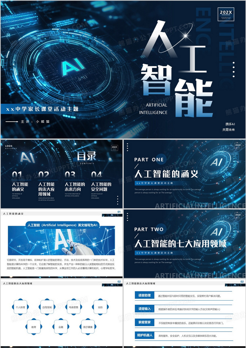 蓝色科技风中学家长人工智能课堂活动PPT模板